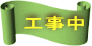 工事中